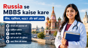 Russia se MBBS kaise kare: फीस, एडमिशन, NEET और खर्च 2026
